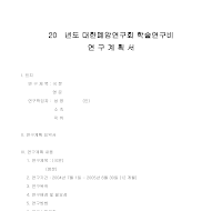 연구계획서 (15) 연구계획서 (15)